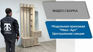 Прихожая Микс-Арт. Центральная секция