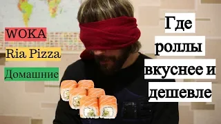 WOKA, Ria Pizza или домашние: где в Краматорске роллы вкуснее | Ыксперты Вкуса