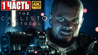 ПРОХОЖДЕНИЕ THE CALLISTO PROTOCOL [4K] ➤ Часть 1 ➤ На Русском ➤ Новый Dead Space на PS5