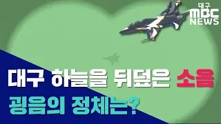 대구 상공을 뒤덮은 굉음의 정체는? / 블랙이글스 에어쇼 연습 비행 / 전쟁난 줄 알았다