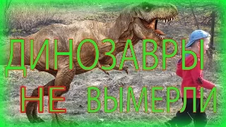 Динозавры не вымерли :) Влог.Dinosaurs did not die out :) Vlog.