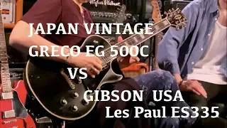 【Japan Vintage】Greco EG-500C vs  Gibson Les paul＆ES-335 【弾き比べ】