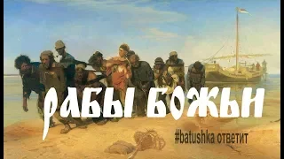 РАБЫ БОЖЬИ || BATUSHKA ответит