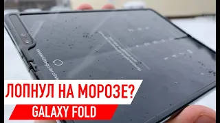 Samsung Galaxy Fold: лопнул на морозе?