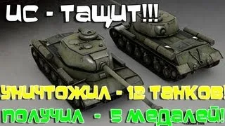 Лучший Бой WoT - КВ-1С Тащит за Всех Бой! -12 Танков! 5 Медалей! HD