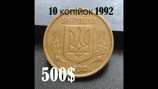 10 копійок 1992 року штамп 4ВАм(англійський чекан).Ціна 14000 грн