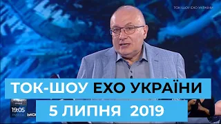 Ток-шоу Матвія Ганапольського "Ехо України". Ефір від 5 липня 2019 року
