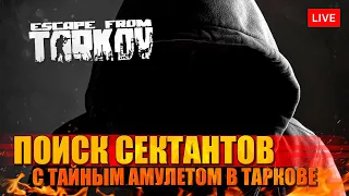 ПОИСК "ЗАЛЁТНЫХ" В ТАРКОВЕ с амулетом от Смотрителя)