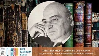 «ПОЛЕТЫ ВО СНЕ И НАЯВУ» – беседа о творчестве Павла Вежинова