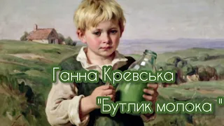 Ганна Кревська " Бутлик молока"/ Аудіокнига українською