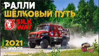 Ралли "Шёлковый Путь 2021" на Алтае/Алтайский край с. Рассказиха. Silk Way Ralli - 2021!