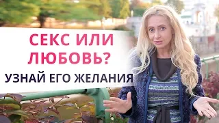 Только секс? Узнай, что мужчина хочет от тебя на самом деле!