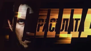 Сериал «Расплата» (2019) анонс