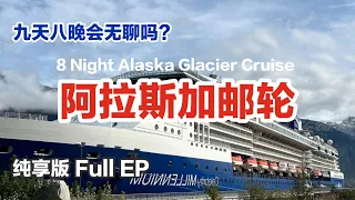 [ENG SUB]  Alaska 8-night Cruise 阿拉斯加邮轮游玩纯享｜登船 房间 岸上活动 房间游览｜邮轮付费餐厅｜香槟配冰川｜精彩上岸活动 观鲸鱼 观光山景火车 名人邮轮千禧号