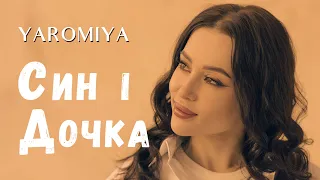 YAROMIYA - СИН І ДОЧКА