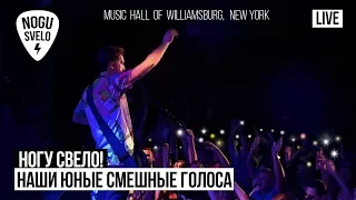 Ногу Свело! - Наши Юные Смешные Голоса ( Live) | New York