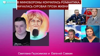 Евгений Савкин. В Минобороны кончилась романтика. Идёт суровая проза жизни. Шок-новости.