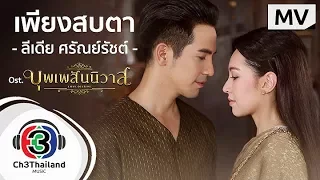 เพียงสบตา Ost.บุพเพสันนิวาส | ลีเดีย ศรัณย์รัชต์  | Official MV