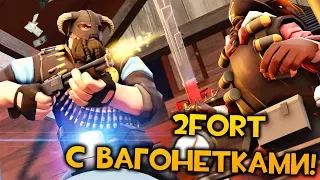 TF2: 2Cart - Туфорт, Но С Вагонетками!