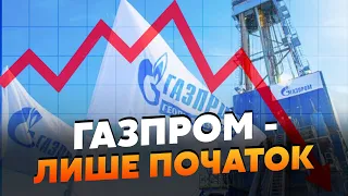 ❗️Почалося! ГАЗПРОМ ВАЛИТЬСЯ. Буде ЕФЕКТ ДОМІНО і КРАХ економіки РФ. Далі КАТАСТРОФА