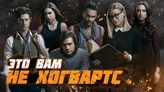 Волшебники ● Обзор сериала