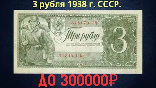 The price of the banknote is 3 rubles 1938. THE USSR.