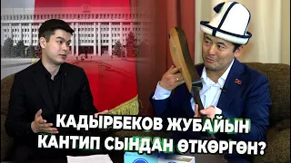 Нуржигит Кадырбеков калктын сындаган жана сыйлаган суроолоруна жооп берди