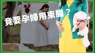 懷孕穿不穿孕婦裝？這名人居然因不時尚就拒穿？早期孕婦想方設法縮孕肚，連醫師都贊成？【TODAY 看世界｜小發明大革命】