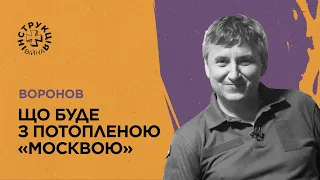 Крейсер «Москва», ВМС України, підводна археологія, образ моряка. Інструкція від Сергія Воронова