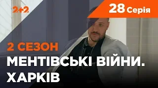 Ментівські війни. Харків 2. Полювання на мисливців. 28 серія