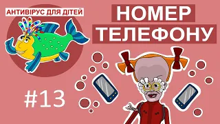 Дитяча програма 🐟 Антивірус для дітей – Номер телефону