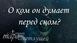 Онлайн гадание. О КОМ ОН ДУМАЕТ ПЕРЕД СНОМ? (3 ВАРИАНТА) Таро с Ксенией Светлушей