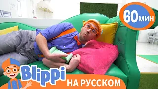 Блиппи на игровой площадке | 60 минут | Блиппи на русском