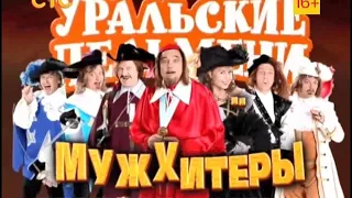 Уральские пельмени - Мужхитёры Часть №2