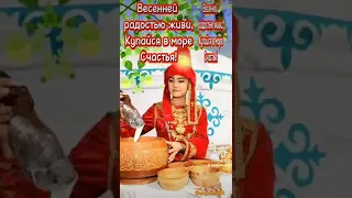 ПОЗДРАВЛЯЮ С ВЕСЕННИМ ПРАЗДНИКОМ НАУРЫЗ!