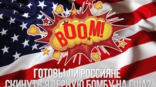 Сбор подписей в РФ за ядерный удар по США / Nuclear strike on the USA