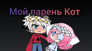 ||Мини-фильм||Gacha life||мой парень кот||