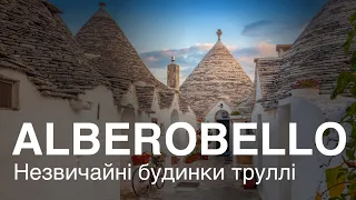 Труллі - незвичайні традиційні будинки в Апулії. Alberobello - trulli!