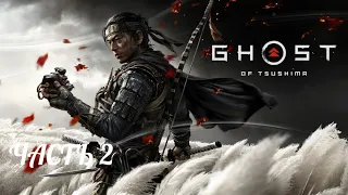 Ghost of Tsushima (Призрак Цусимы)-Часть 2:КОДЕКС ВОИНА~CАМУРАЯ