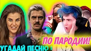 УГАДАЙ ПЕСНЮ ПО ПАРОДИИ | УГАДАЙ ПАРОДИЮ | УГАДАЙ ПЕСНЮ ЧЕЛЛЕНДЖ ХИТЫ 2019 #3