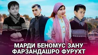 😥 Марди беномус Зану фарзандашро партофт - مردی بی شرف زن و فرزندش را رها کرد