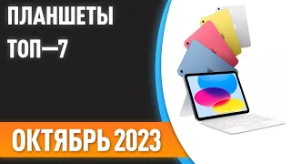 ТОП—7. 😎Лучшие планшеты. Рейтинг на Октябрь 2023 года!