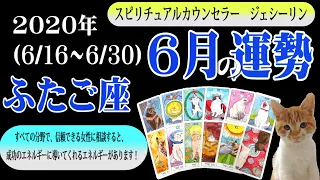 【2020年6月後半】双子座（ふたご座）の運勢を毎日リーディング⭐️