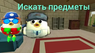 искать предметы 1 часть