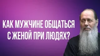 Как мужчине общаться с женой при людях?