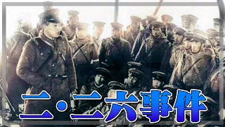 二・二六事件ってどんな事件？陸軍が政治を支配！