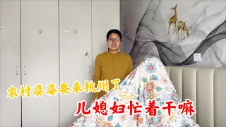 农村婆婆要来杭州，儿媳妇收拾屋子准备迎接，一家人终于要团聚了