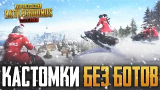 PUBG MOBILE 0.10.1 - КАСТОМНЫЕ КОМНАТЫ В ПУБГ МОБАИЛ БЕЗ БОТОВ, ТОЛЬКО ЖИВЫЕ ЛЮДИ! ВЕСЬ СТРИМ