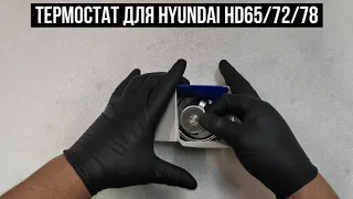 Термостат Hyundai HD78 HD65 HD72 2551045501 25510-45501 25510 45501