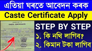 How to apply Caste Certificate Online | Caste certificate online apply assam | Caste certificate
